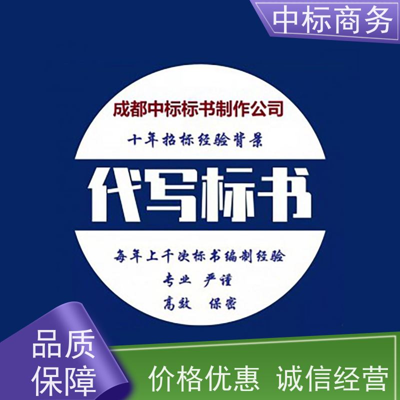 中标商务 成 都 代做标书 严谨性强 结构清晰 提高其竞争力