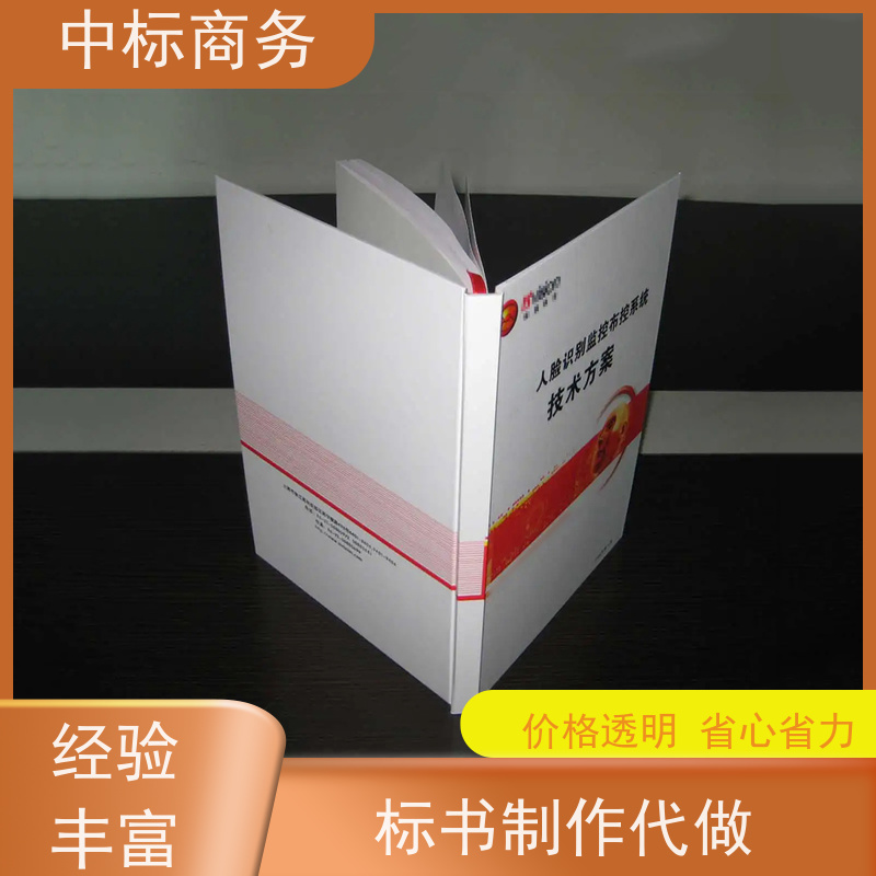 中标商务 四 川 标书代做制作 隐私保密 快捷方便 为客户量身定制
