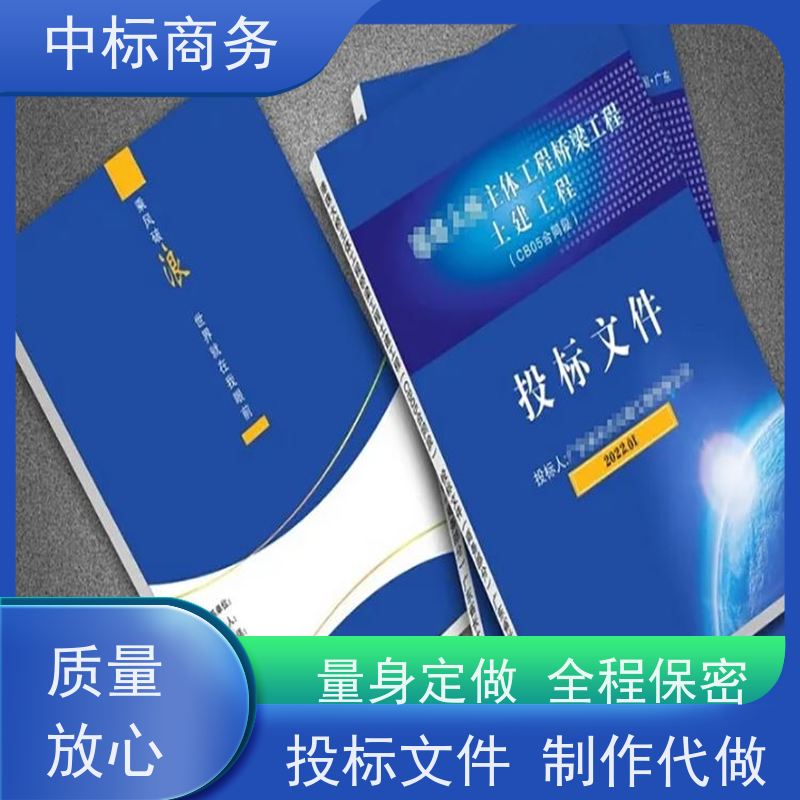 中标商务 四 川 标书代做 隐私保密 快捷方便 提高其竞争力