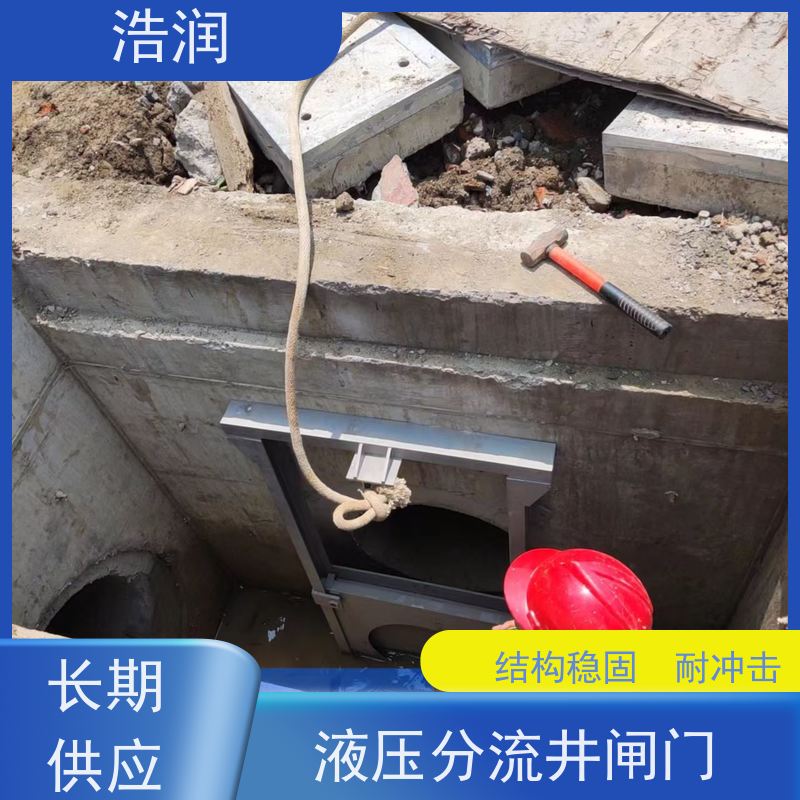 浩润 自动智能控制下开式闸门 雨污分流设备 性能稳定