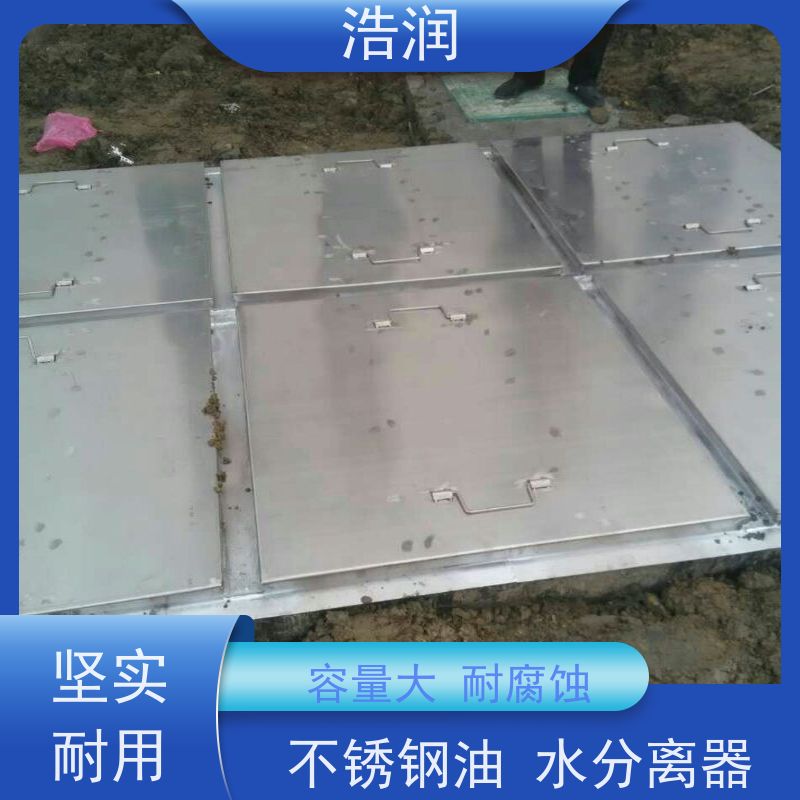 浩润 全自动不锈钢隔油池 容量大 耐腐蚀 货源充足