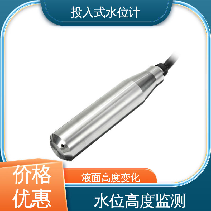 自动化实时监测 堤防水工建筑物 硅压阻式水位计 液位高度