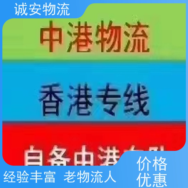 诚安物流东莞到香港散货快运可以运随时发车