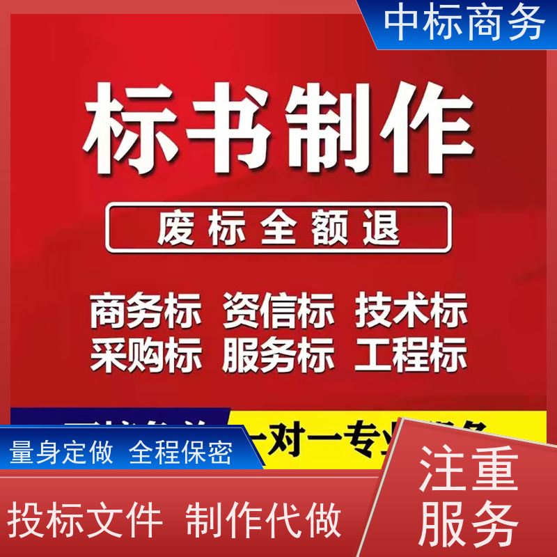 中标商务 四 川 标书代写 实用性强 服务周到 为客户量身定制