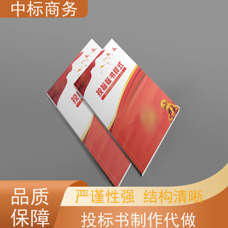 中标商务 四 川 标书代写 实用性强 服务周到 提高其竞争力
