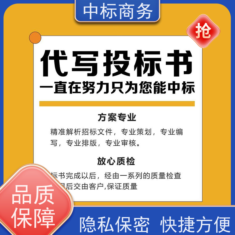 中标商务 四 川 标书代写 严谨性强 结构清晰 提高其竞争力