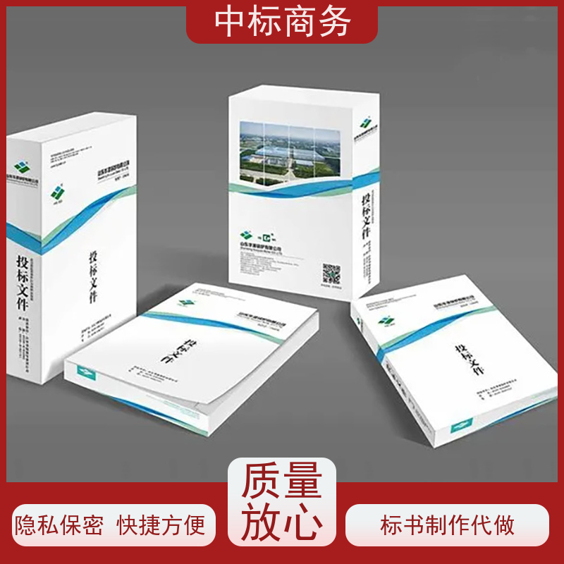 中标商务 四 川 标书代写 严谨性强 结构清晰 为企业节省人力成本