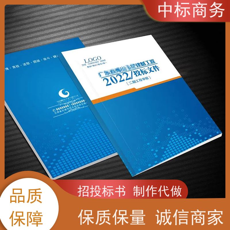 中标商务 四 川 标书代写 严谨性强 结构清晰 一对一服务 满意为止