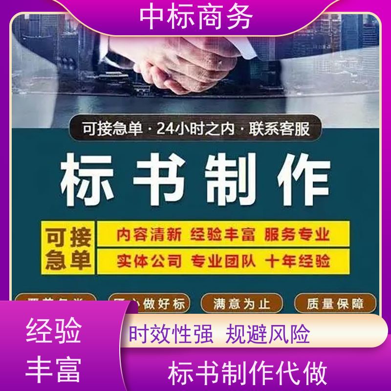 中标商务 四 川 标书代写 时效性强 规避风险 提高其竞争力