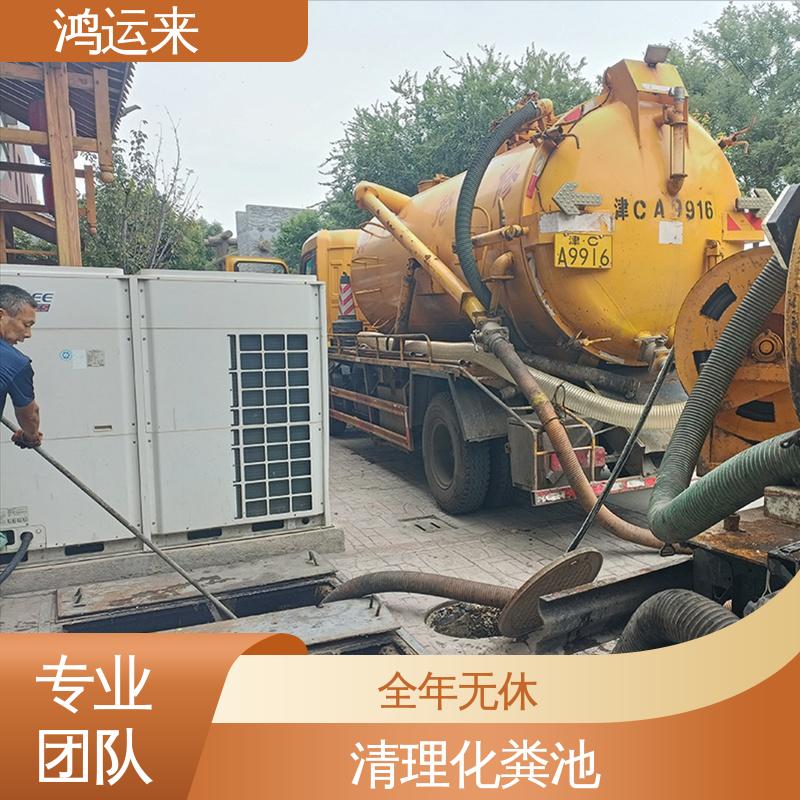 鸿运来 清理沉淀池 天|津河|东区 质廉价优的好服务 管道疏通