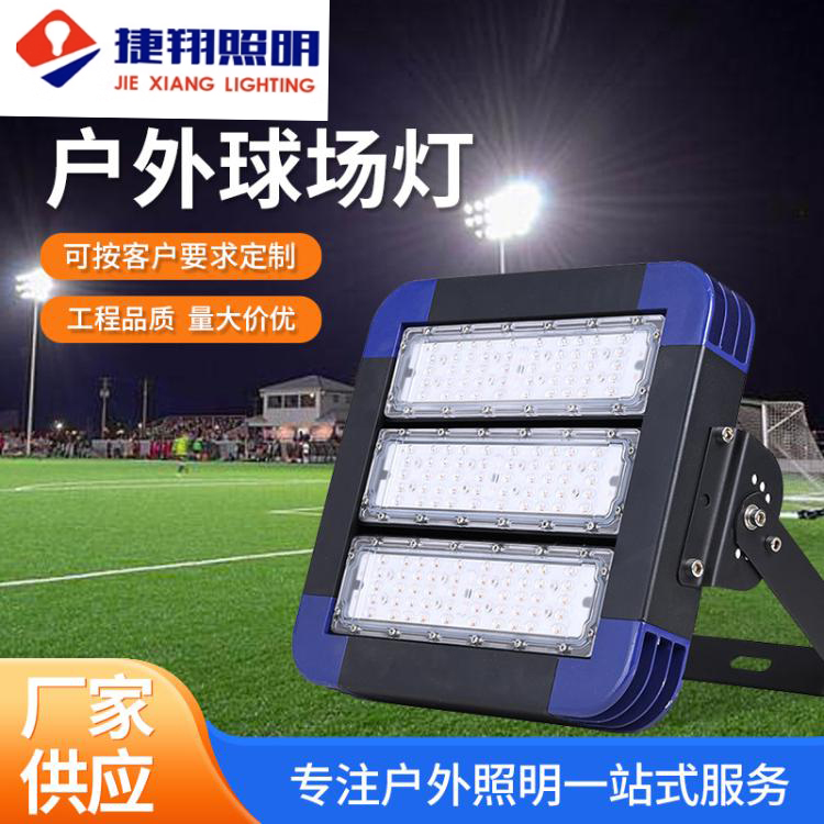 led球场灯 户外篮球羽毛球网球足球场专用防水投光投射灯