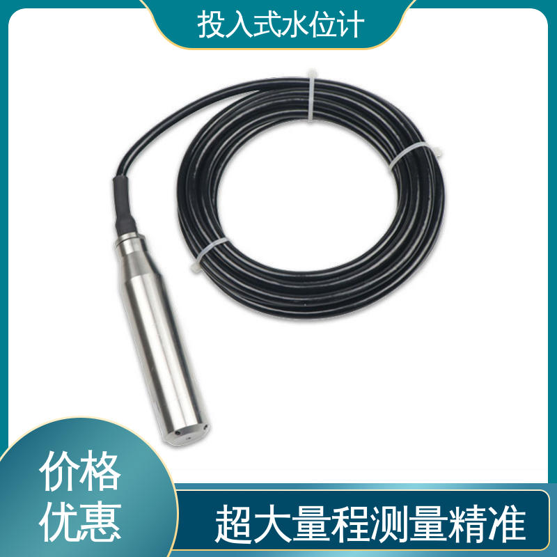 长期在线监测 城市供排水 液面变化 硅压阻式水位计