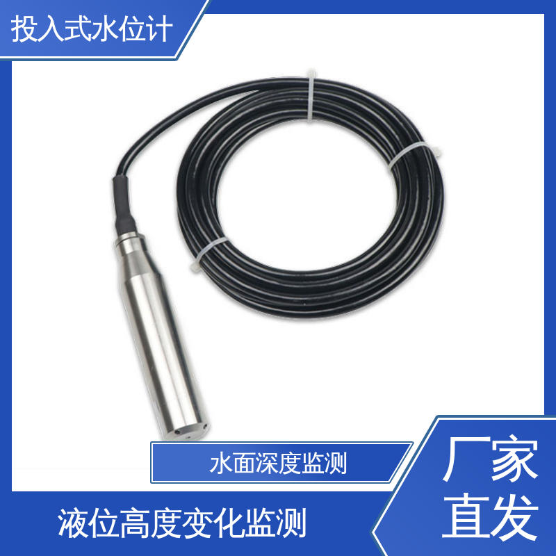 自动化实时监测 航行船舱 液面变化 投入式水位计