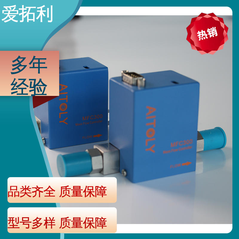 爱拓利 品类齐全 规模生产 结构紧凑 性能稳定 气体流量控制器