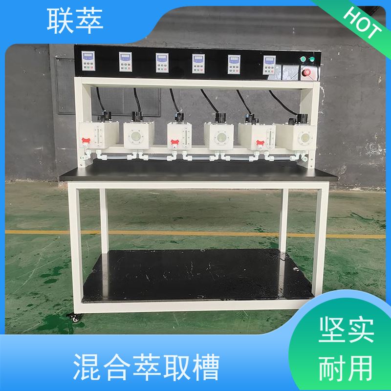 联萃 MCG-300 萃取装置 适应性强 能耗低 无渗漏风险