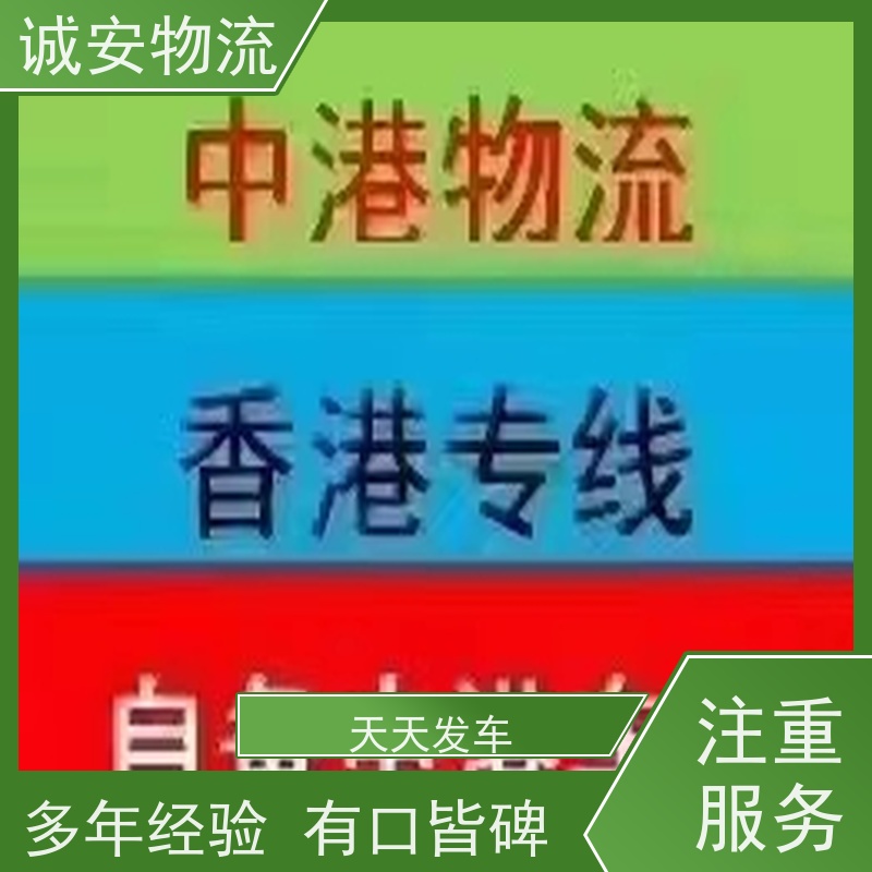 诚安物流 专线陆运送货到门 天天发车 有口皆碑