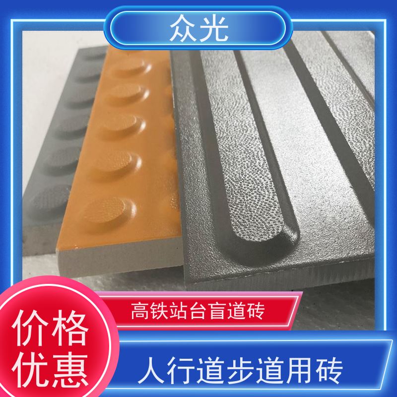 众光 陶瓷盲道砖 安全环保 不含PVC成分 长期供应 
