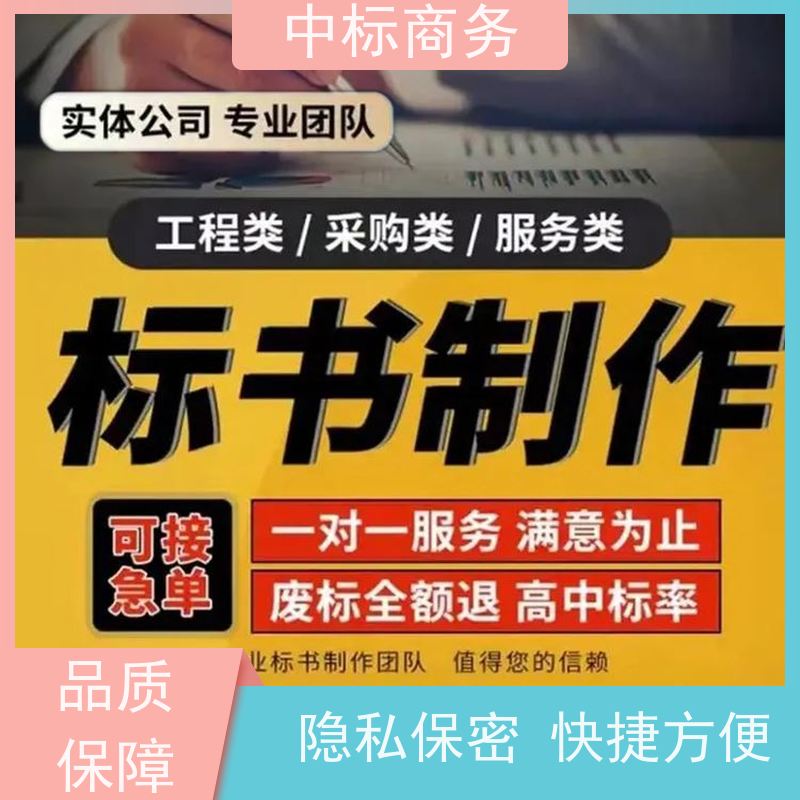 中标商务 四 川 标书代写 时效性强 规避风险 一对一服务 满意为止