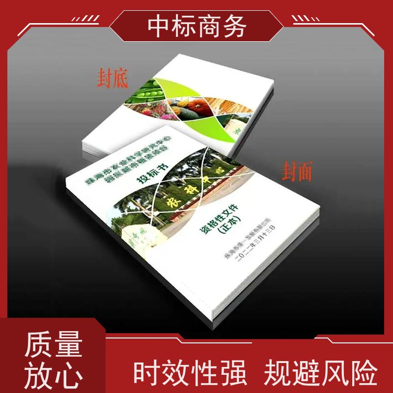 中标商务 四 川 标书代写 隐私保密 快捷方便 提高其竞争力