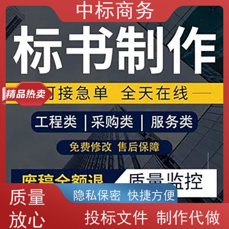 中标商务 四 川 标书代写 隐私保密 快捷方便 诚信经营 服务好