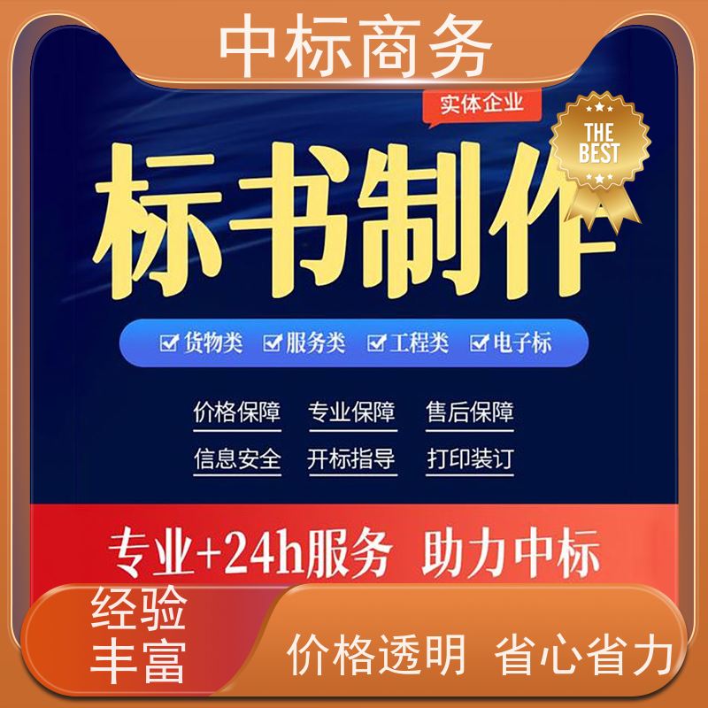 中标商务 四 川 标书制作 优秀的排版设计 为客户提供专业的解析和建议
