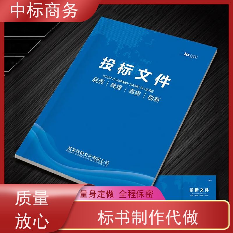 中标商务 四 川 标书代写 语言准确精炼 具有丰富的行业经验和专业知识