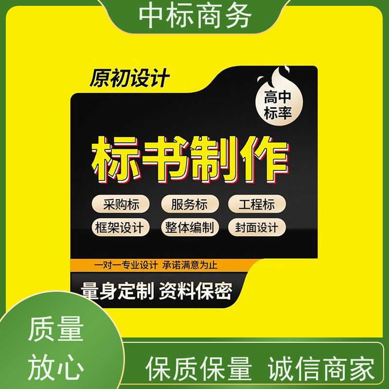 中标商务 四 川 标书代写 语言准确精炼 为客户量身定制