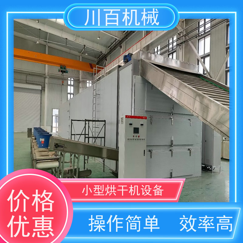 川百机械 烘干机厂家 高效率 智能化 易操作 品质可信