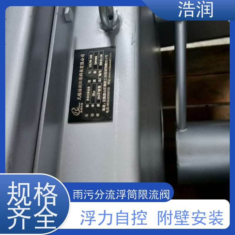 浩润 304不锈钢液动限流浮筒阀 雨污分流 智能截流 性价比高