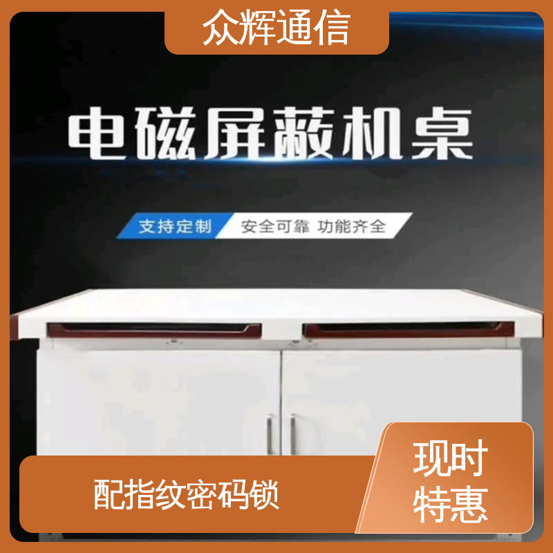 ZHS-JZ型 屏蔽保密机桌 7折优惠促销 电脑桌 众辉通信屏蔽设备