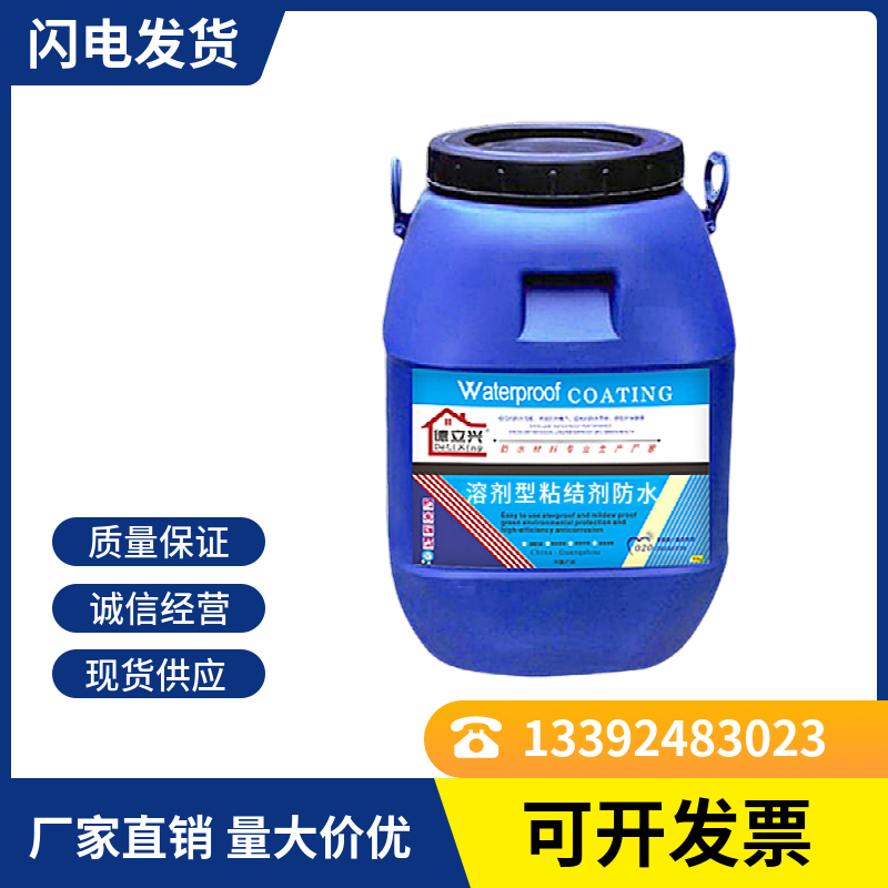 德立兴溶剂型粘结剂防水路桥 隧道防腐 聚合物改性沥青