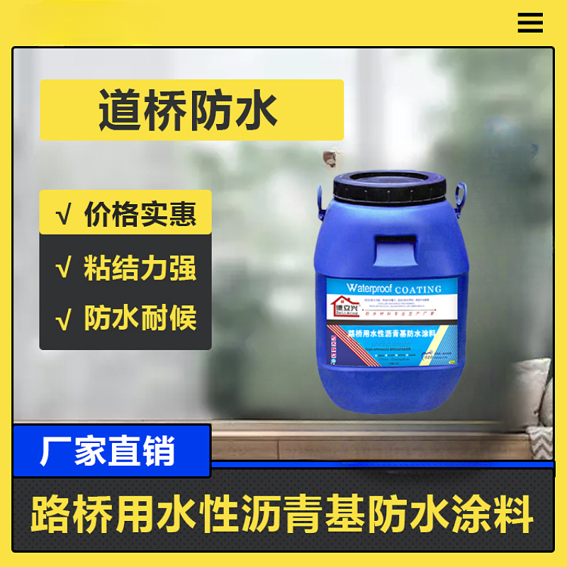 路桥用水性沥青基防水涂料厂家 固含量高喷涂施工 黑褐色