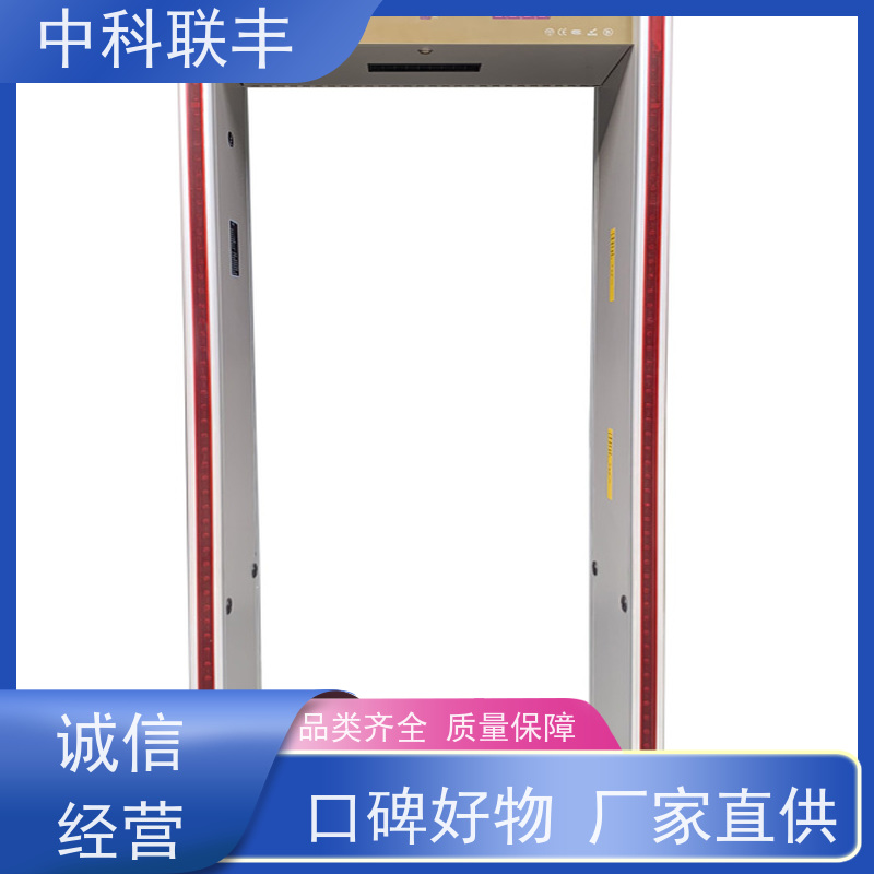 中科联丰智能安检探测门 高效检测违禁品 保障安全