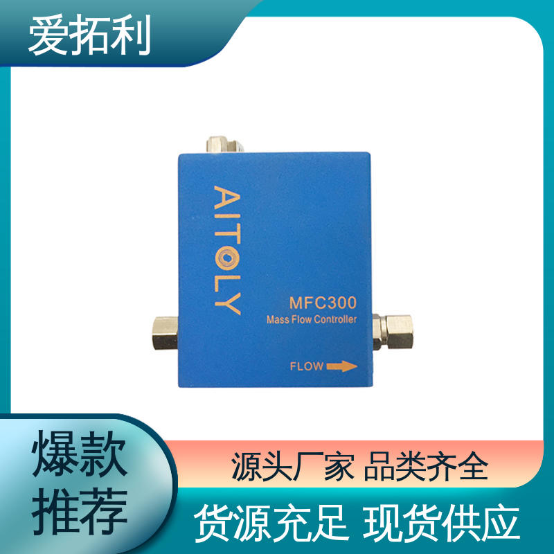 品类齐全 规模生产 使用寿命长 气体流量控制器 爱拓利