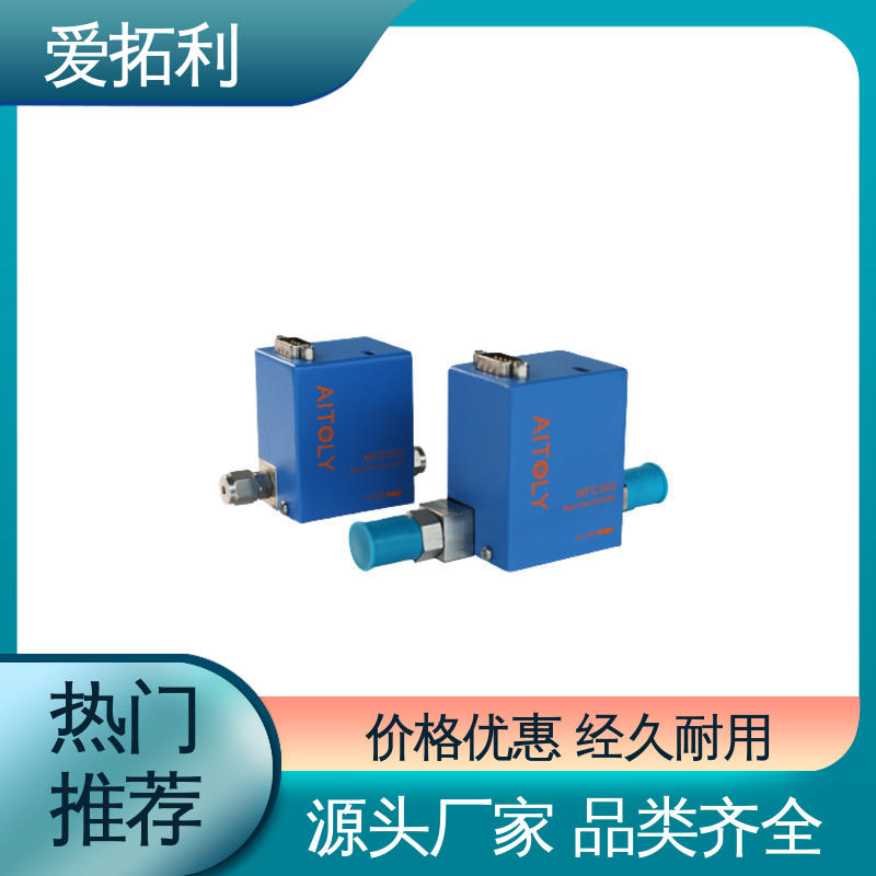 热式气体质量流量控制器 品质致胜 口碑好物 耐腐蚀型 可靠性高 爱拓利