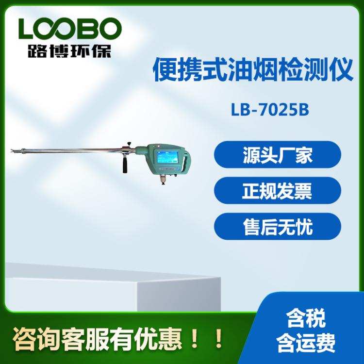 餐饮业油烟检测 LB-7025B三参数便携直读式油烟检测仪