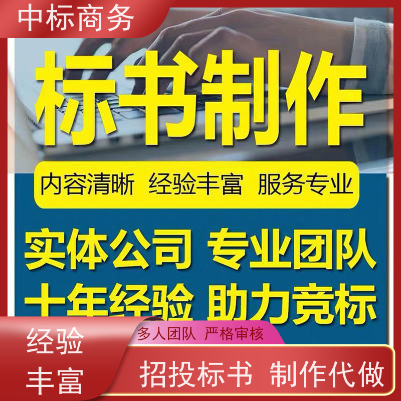 中标商务 四 川 标书代写 语言准确精炼 为企业节省人力成本