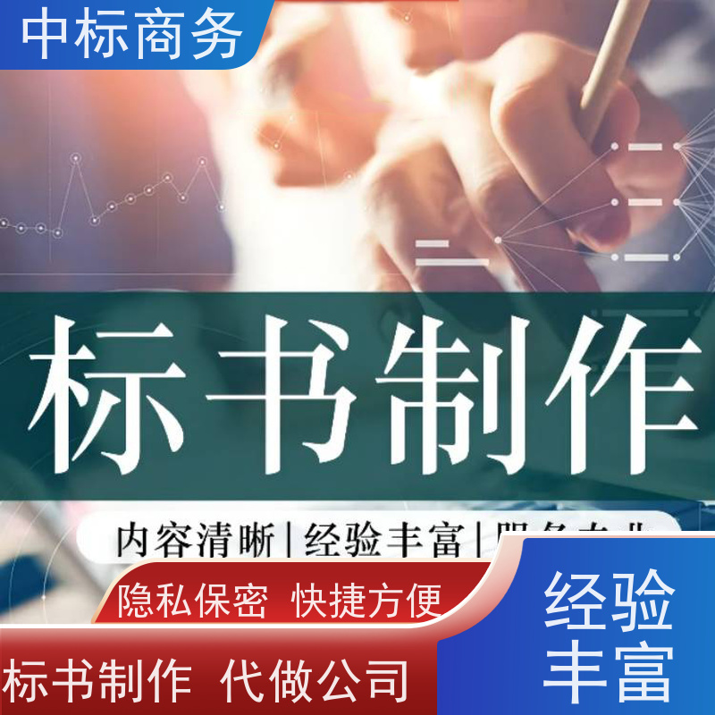 中标商务 四 川 标书代写 语言准确精炼 诚信经营 服务好