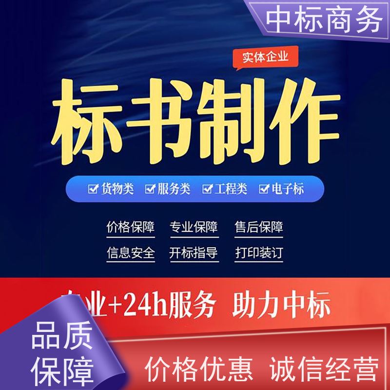 中标商务 四 川 标书代写 优秀的排版设计 提高其竞争力