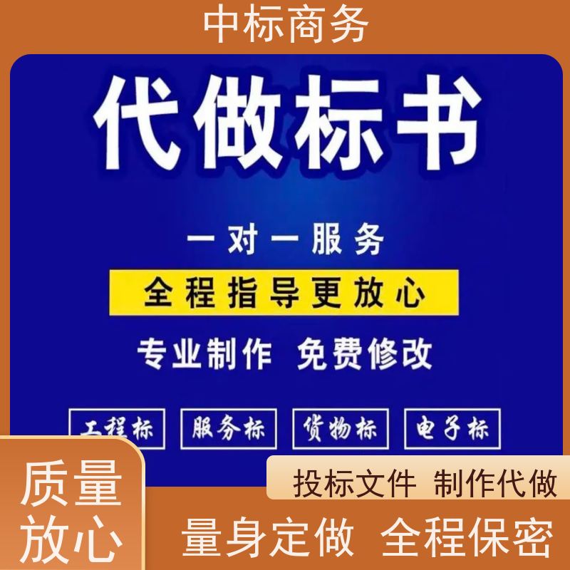 中标商务 四 川 标书代写 优秀的排版设计 一对一服务 满意为止
