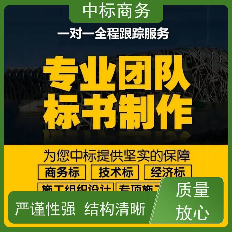 中标商务 四 川 标书代写 随时沟通满足需求 为客户量身定制