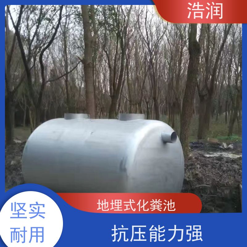浩润 玻璃钢化粪池厂家 容量大 耐腐蚀 品质可信