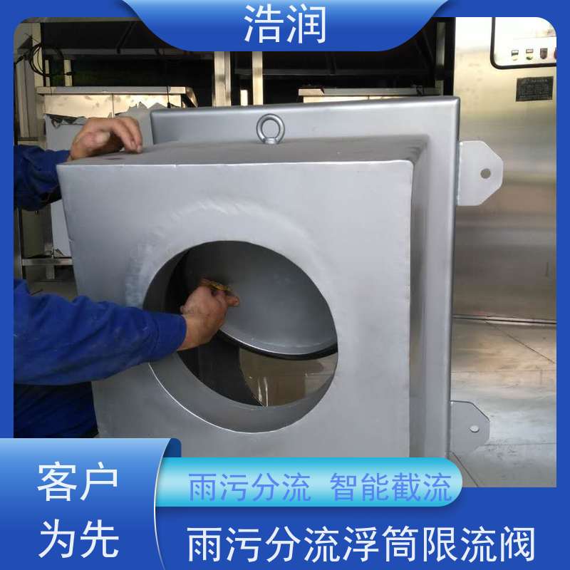 浩润 304不锈钢液动限流浮筒阀 雨污分流 智能截流 便于维护
