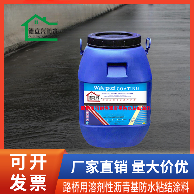 路桥用溶剂性沥青基防水粘结涂料 耐候性强高温不流淌低温不开裂
