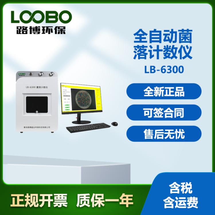 全自动菌落计数仪LB-6300型 高清显示 菌落显示清晰