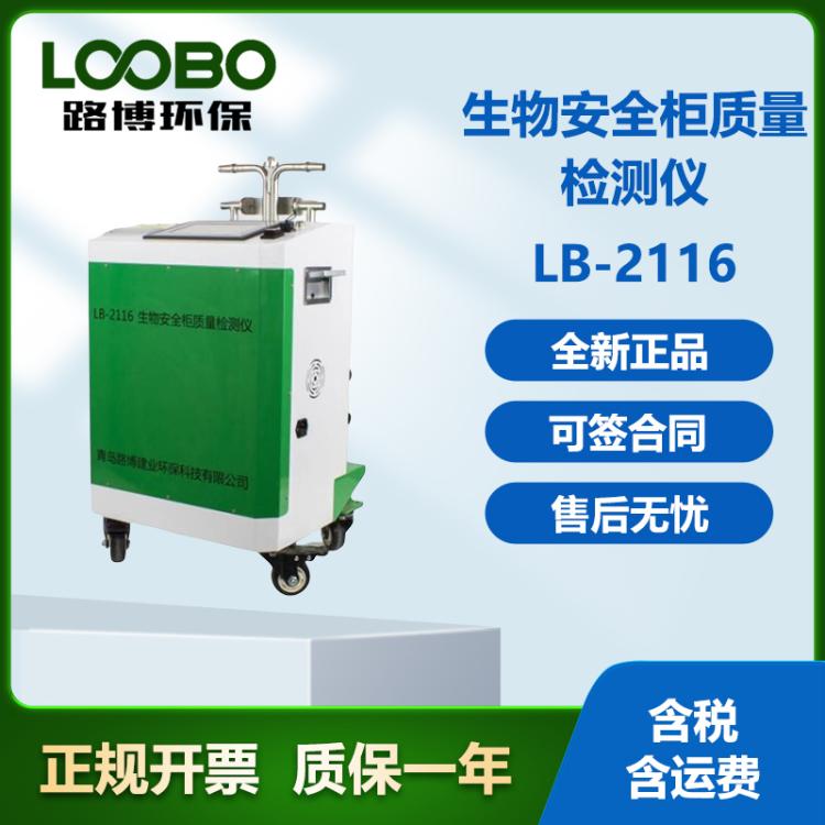 生物安全柜泄露检测仪 LB-2116型 多种检测模式保护人员安全