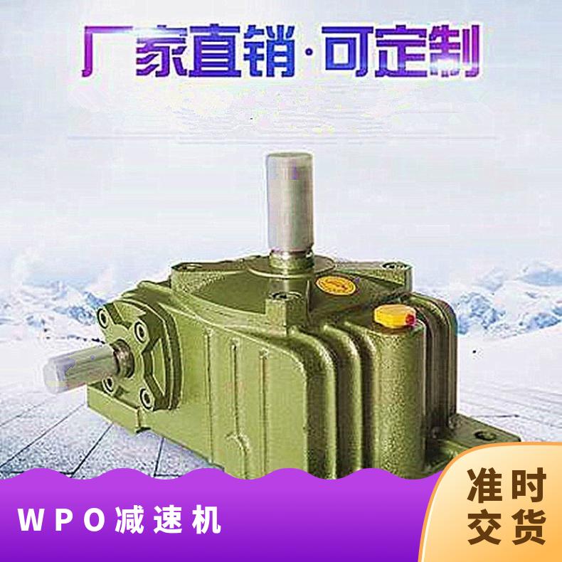 小型蜗轮减速器 高效节能 WPO减速机 晨潮机械 助力机械自动化