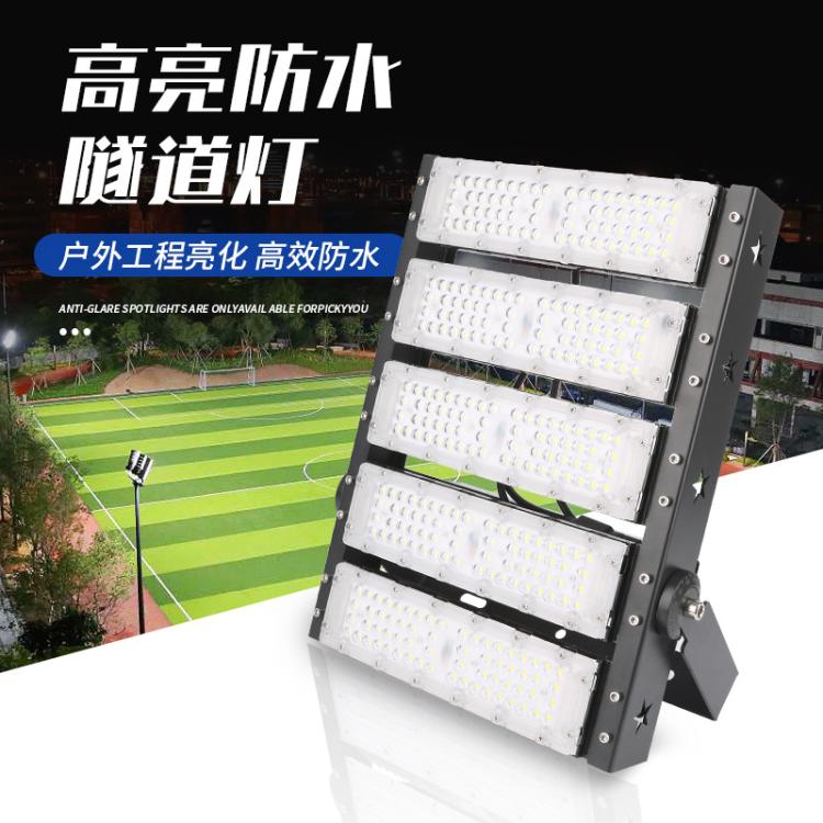 led模组隧道灯250W大功率投光灯 户外工程亮化防水高杆球场灯