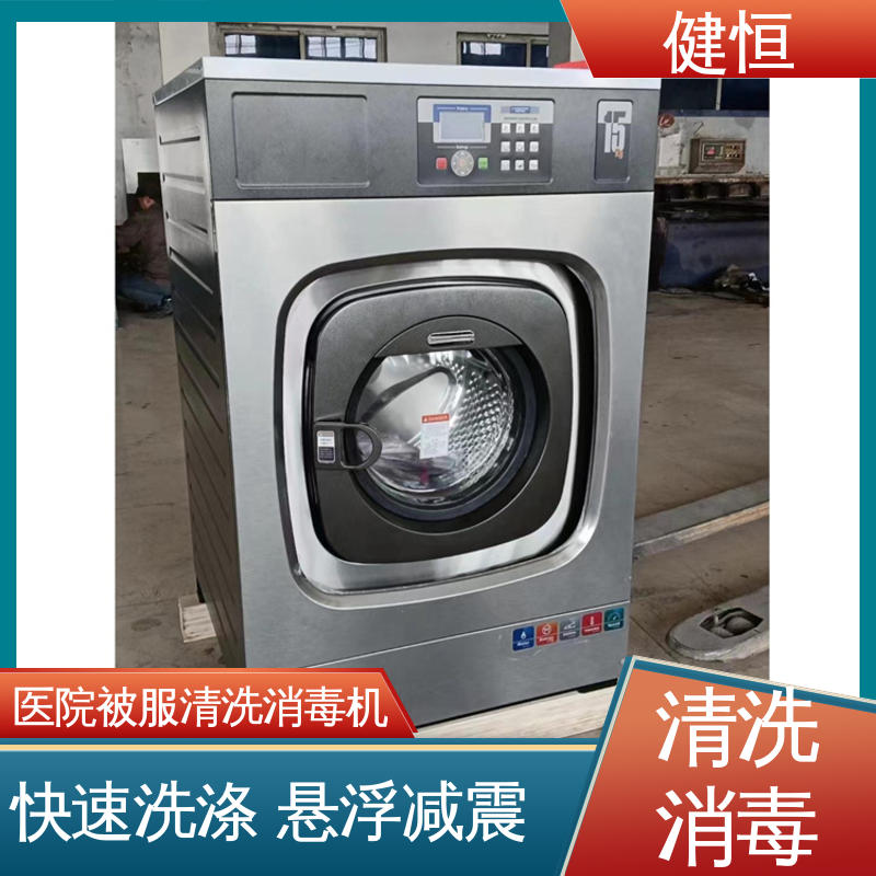 健恒 医用清洗机 医院地巾洗脱机 悬浮式避震结构 洗涤设备一站式采购