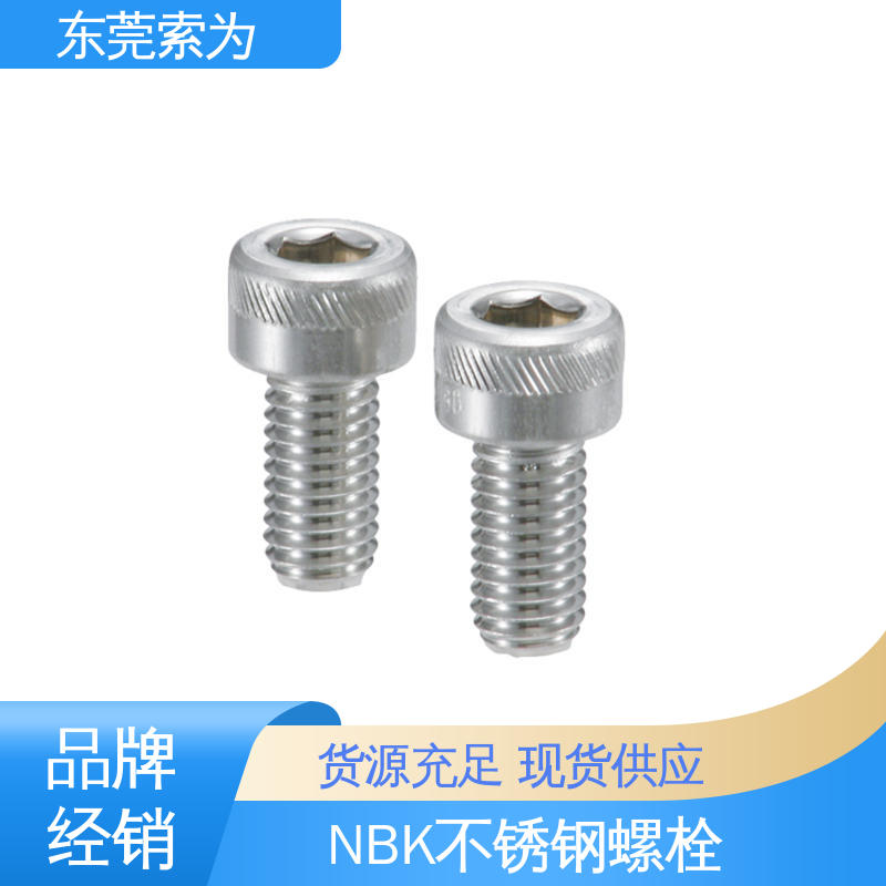 日本锅屋 NBK SVSX-88 螺丝 不锈钢内六角圆柱头螺栓 正品保障